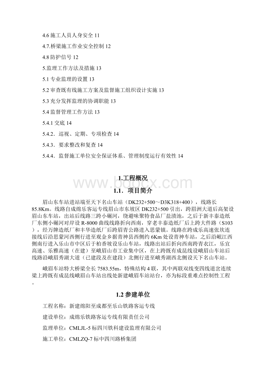 既有线施工安全监理细则Word文档下载推荐.docx_第3页