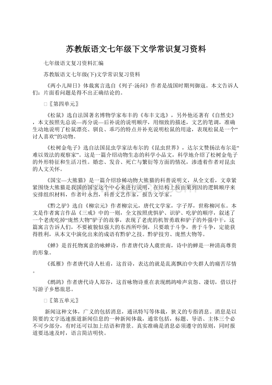 苏教版语文七年级下文学常识复习资料Word下载.docx_第1页