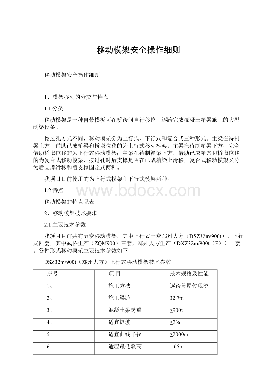 移动模架安全操作细则Word文档格式.docx_第1页