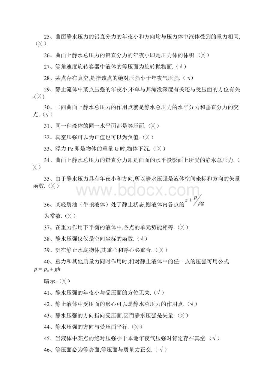 流体力学判断题大全Word下载.docx_第2页