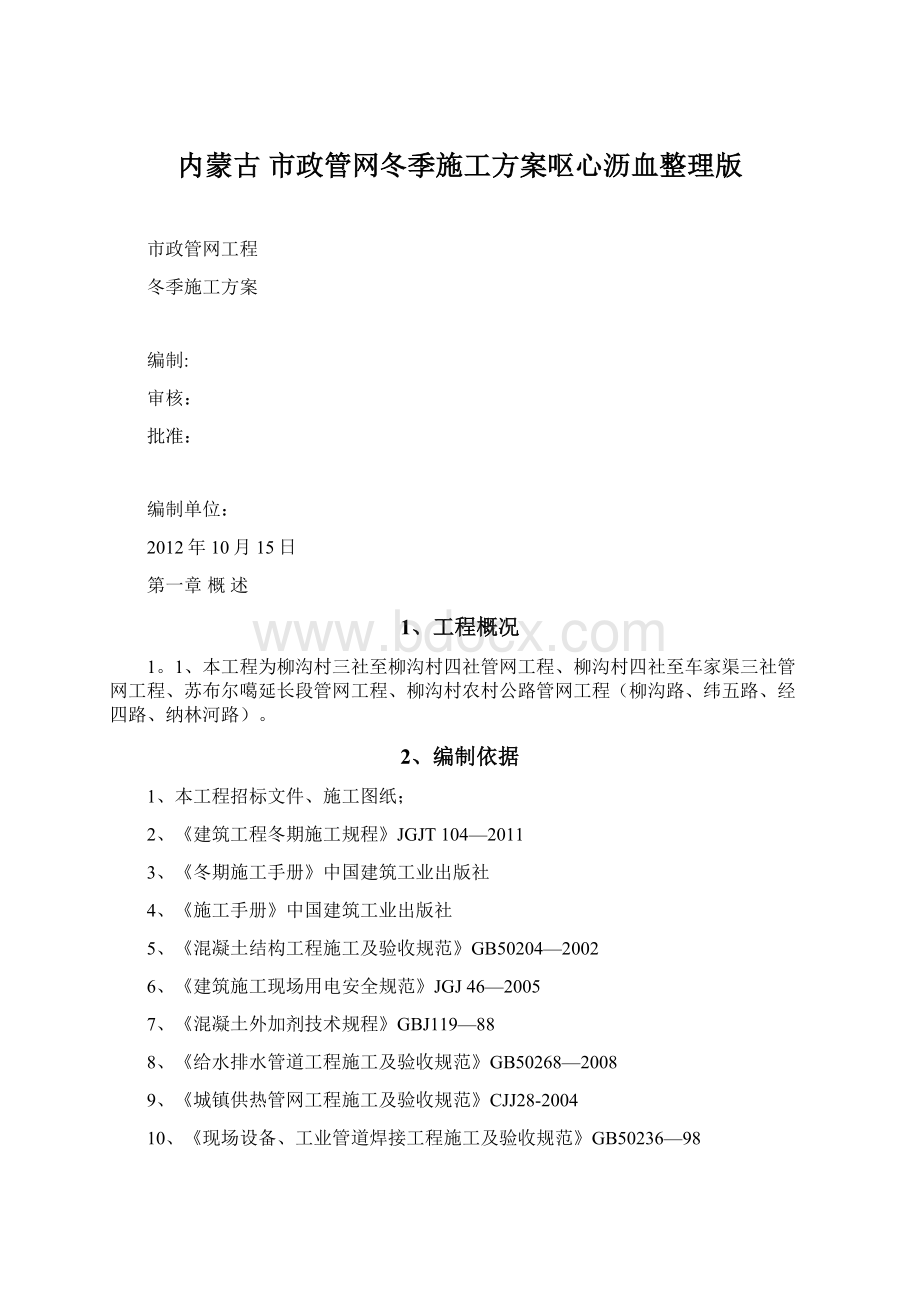 内蒙古 市政管网冬季施工方案呕心沥血整理版Word文件下载.docx