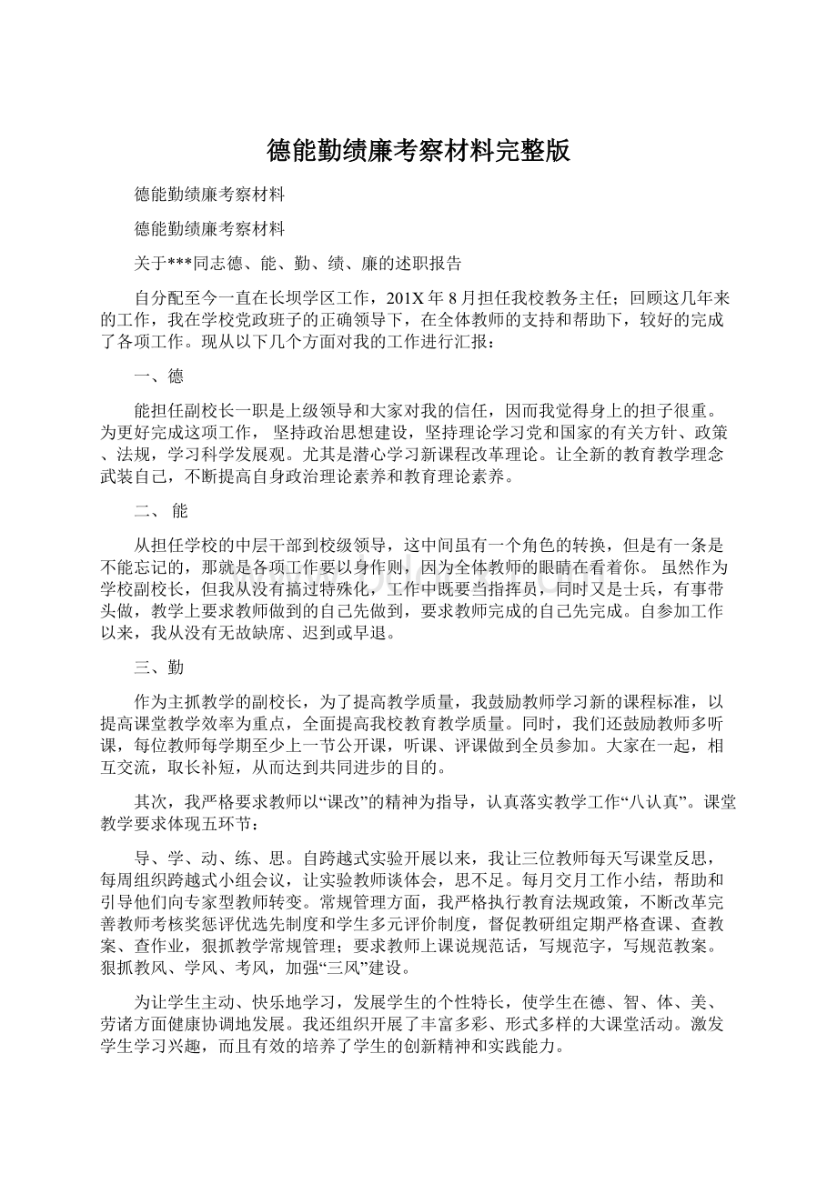 德能勤绩廉考察材料完整版Word文档下载推荐.docx