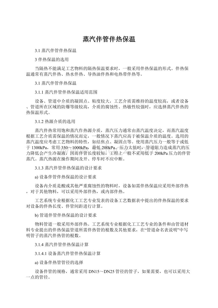 蒸汽伴管伴热保温Word文件下载.docx_第1页