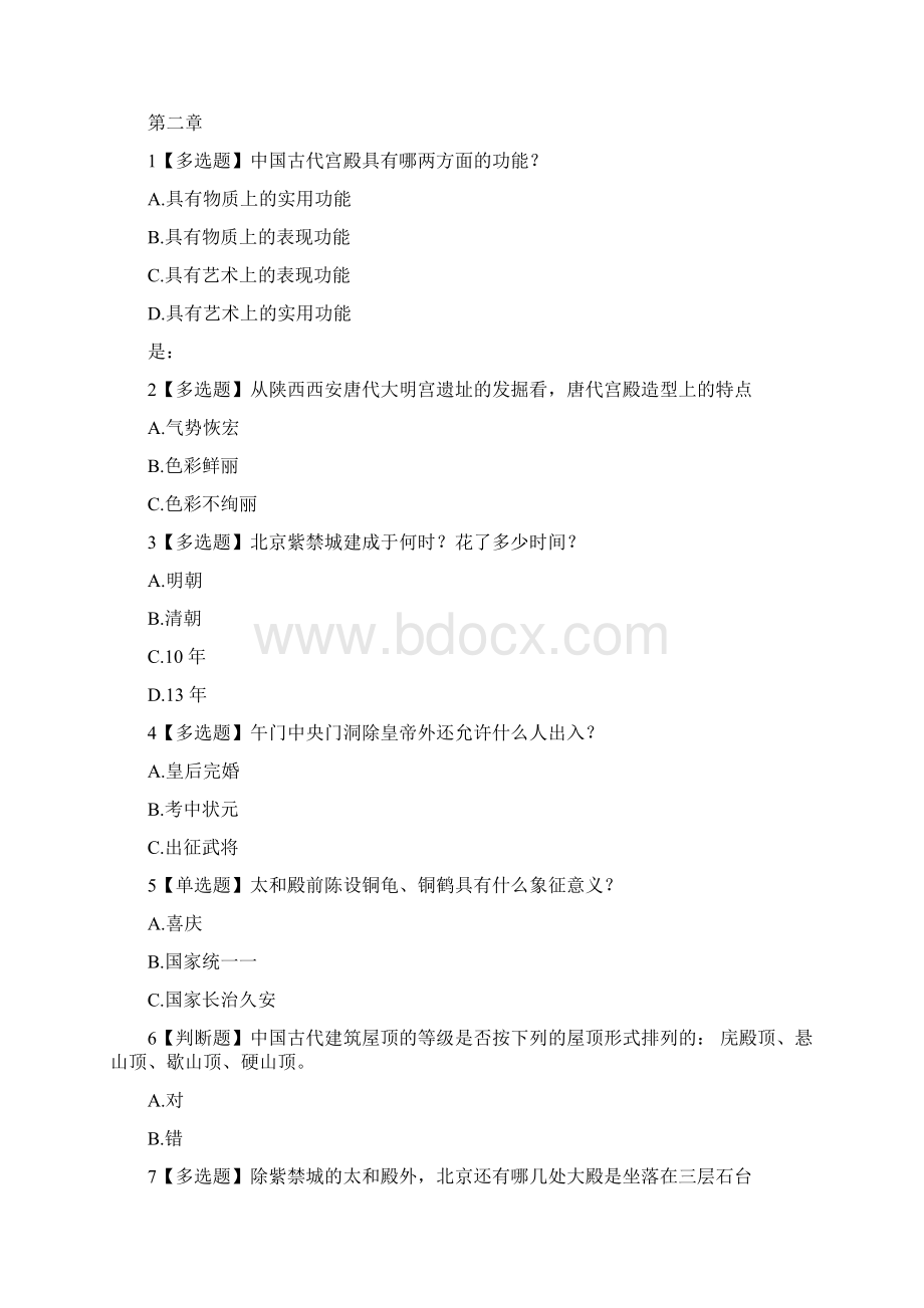 中国古建筑文化与鉴赏章节答案.docx_第2页