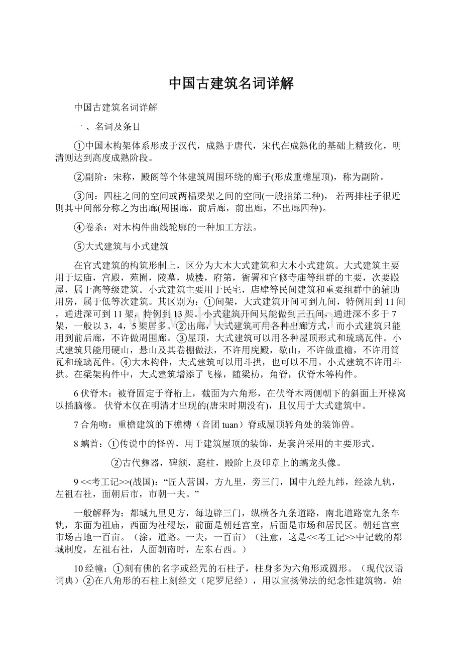 中国古建筑名词详解.docx_第1页