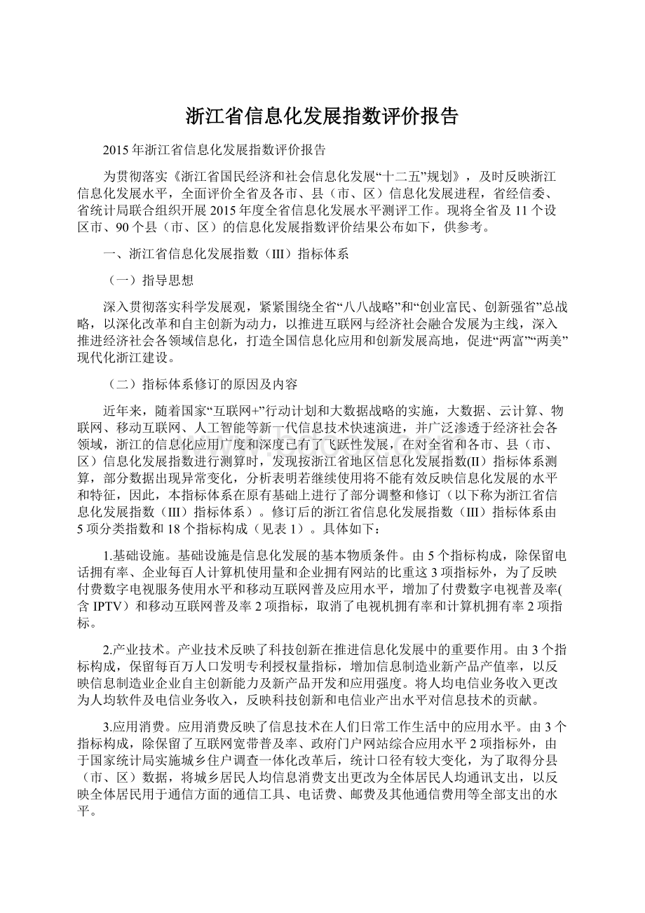 浙江省信息化发展指数评价报告.docx_第1页