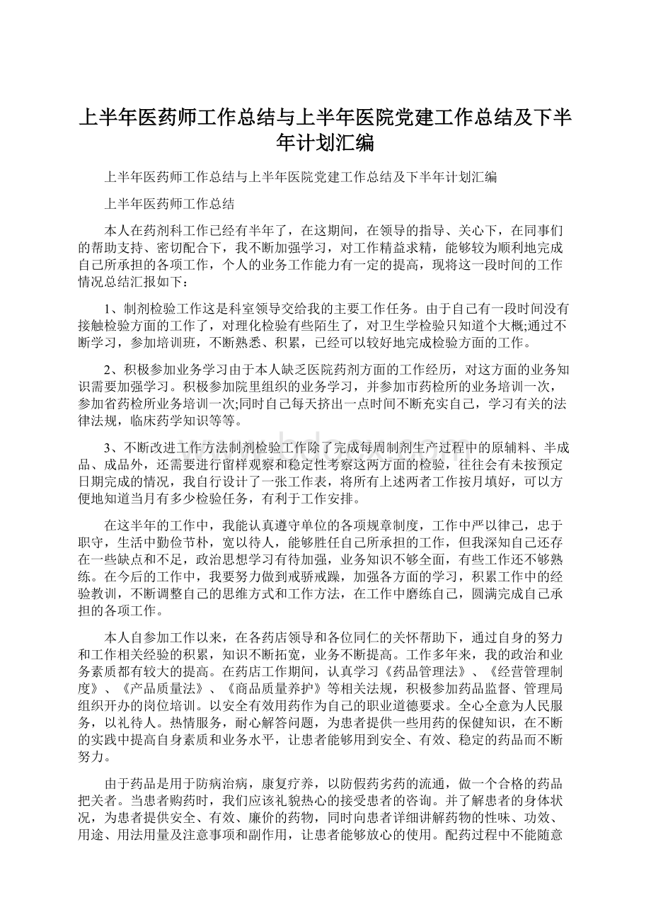 上半年医药师工作总结与上半年医院党建工作总结及下半年计划汇编.docx_第1页