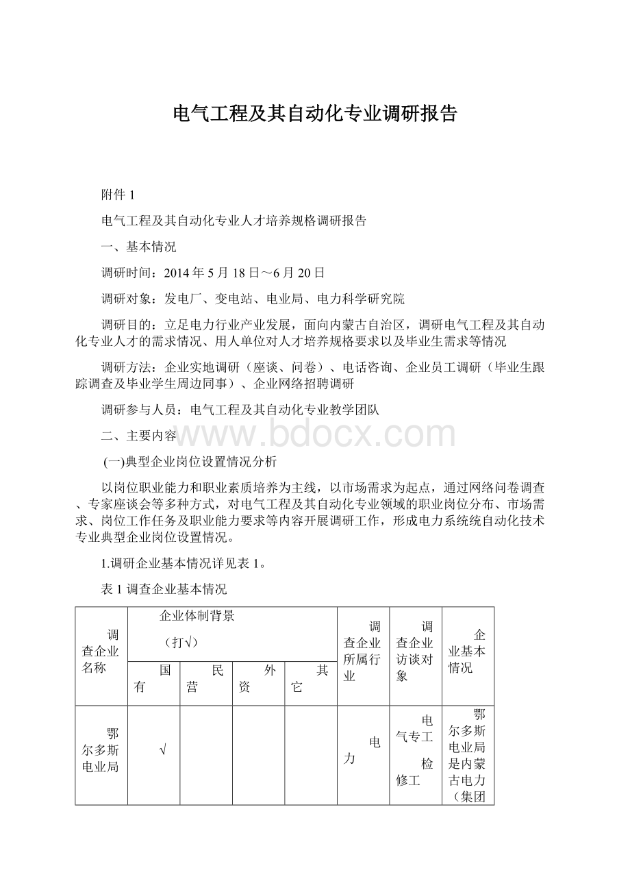 电气工程及其自动化专业调研报告Word下载.docx_第1页