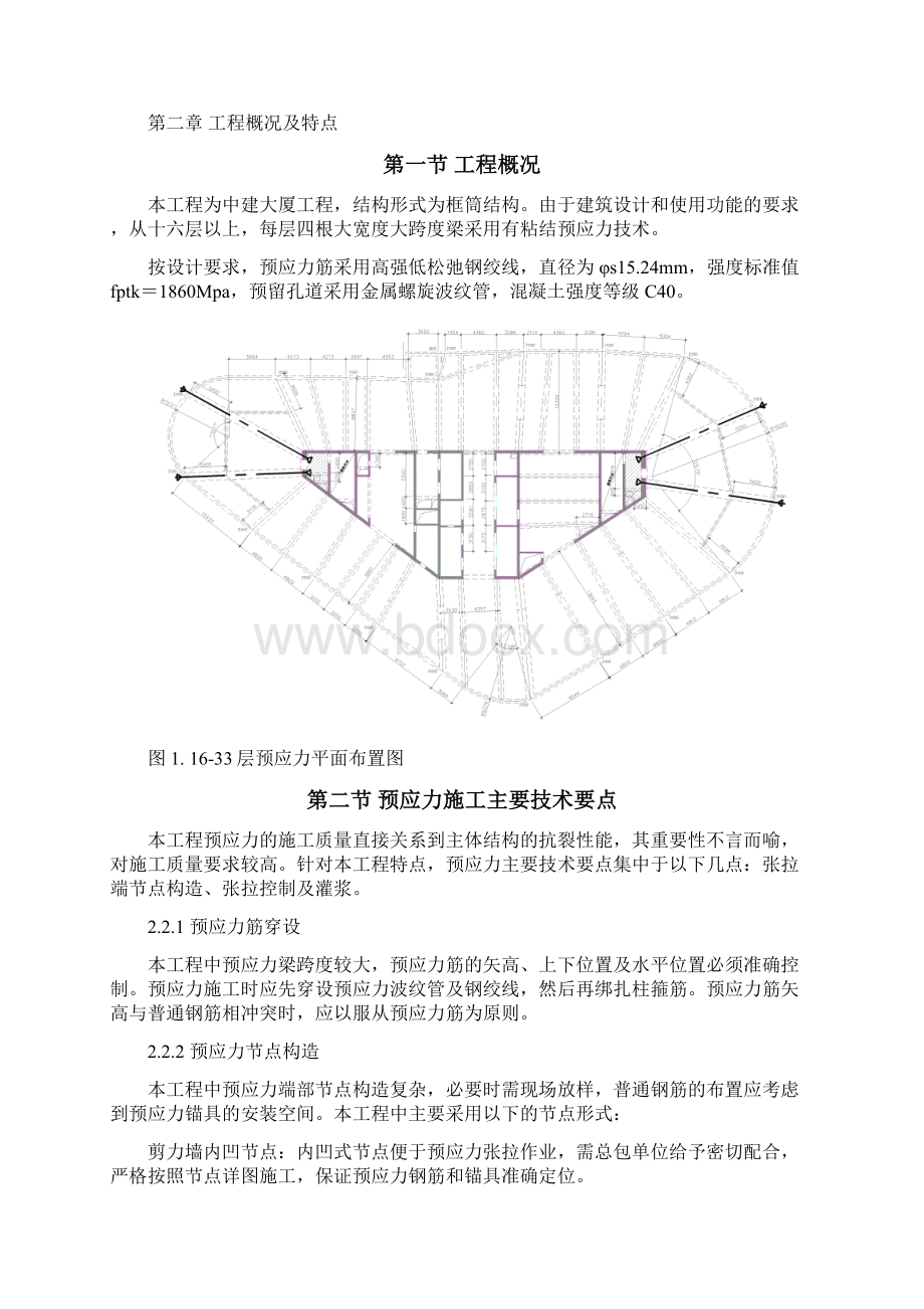 中建大厦预应力工程施工组织设计Word文档下载推荐.docx_第2页