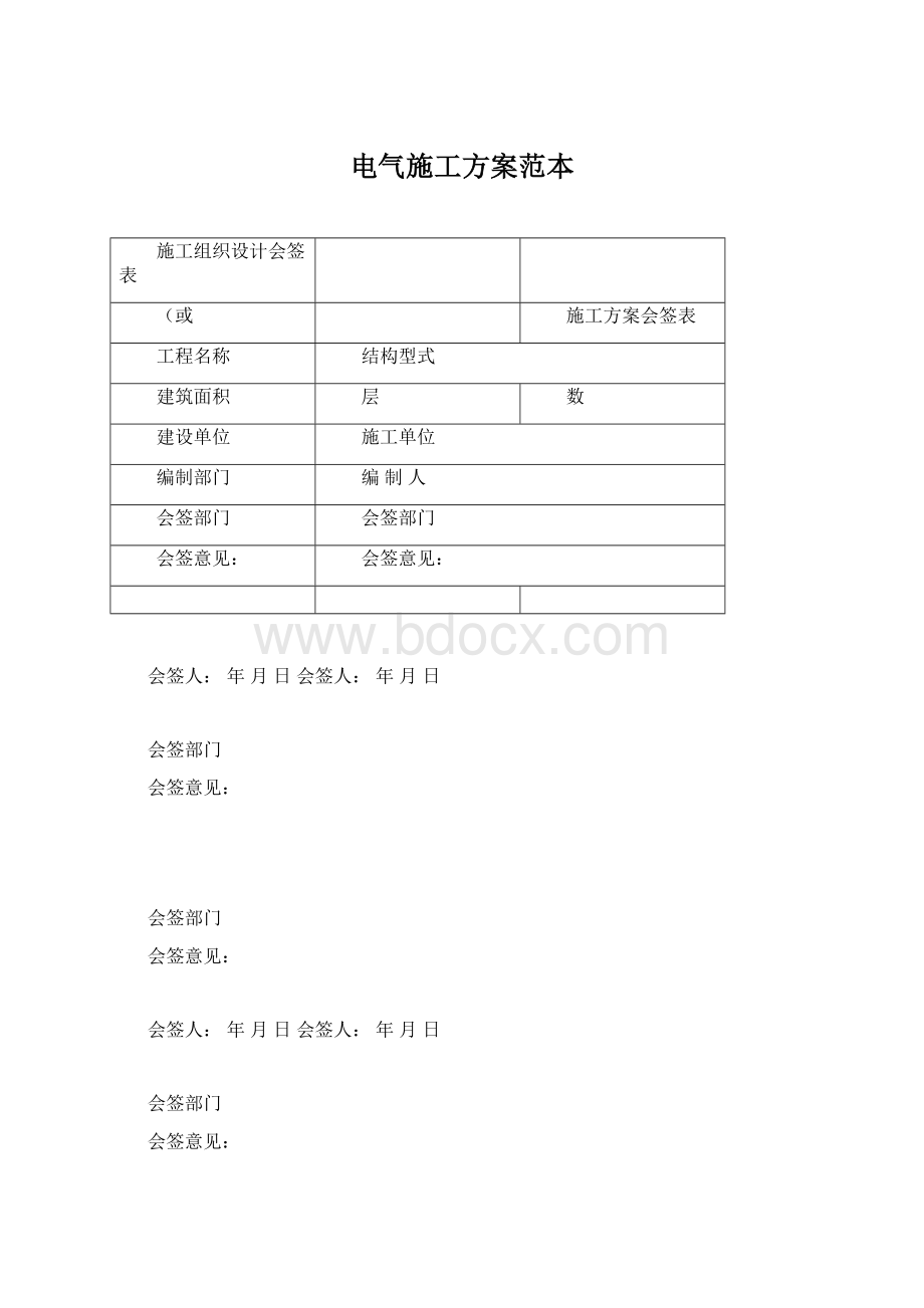 电气施工方案范本Word文件下载.docx