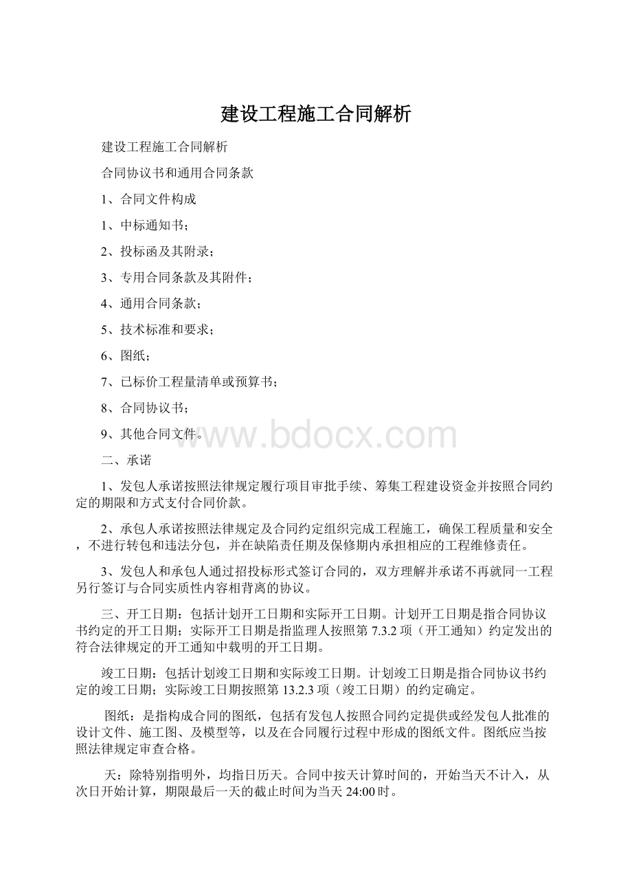 建设工程施工合同解析.docx_第1页