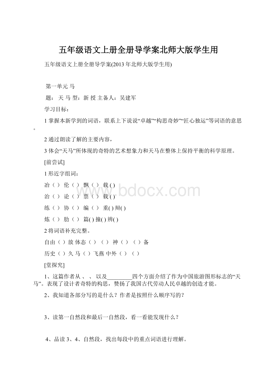 五年级语文上册全册导学案北师大版学生用.docx_第1页