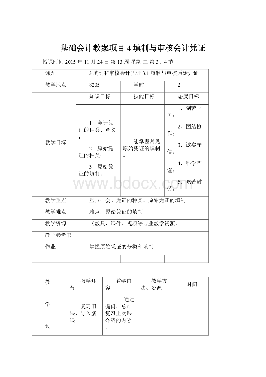 基础会计教案项目4填制与审核会计凭证.docx