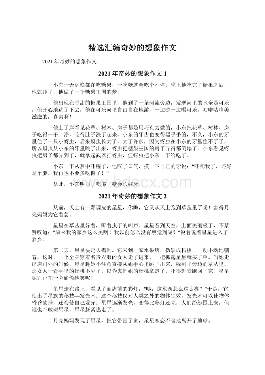 精选汇编奇妙的想象作文.docx