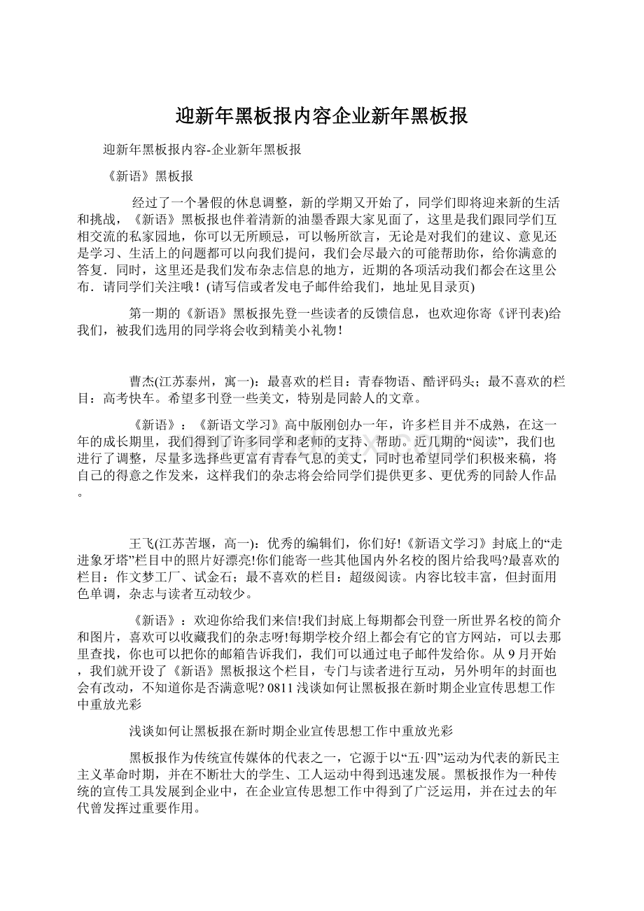 迎新年黑板报内容企业新年黑板报Word格式.docx