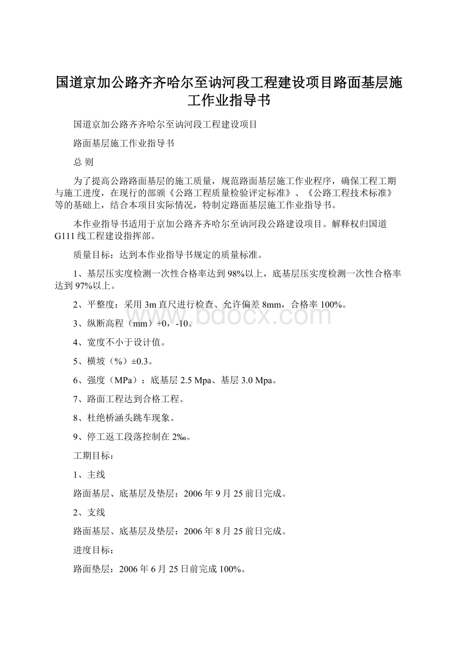 国道京加公路齐齐哈尔至讷河段工程建设项目路面基层施工作业指导书.docx_第1页