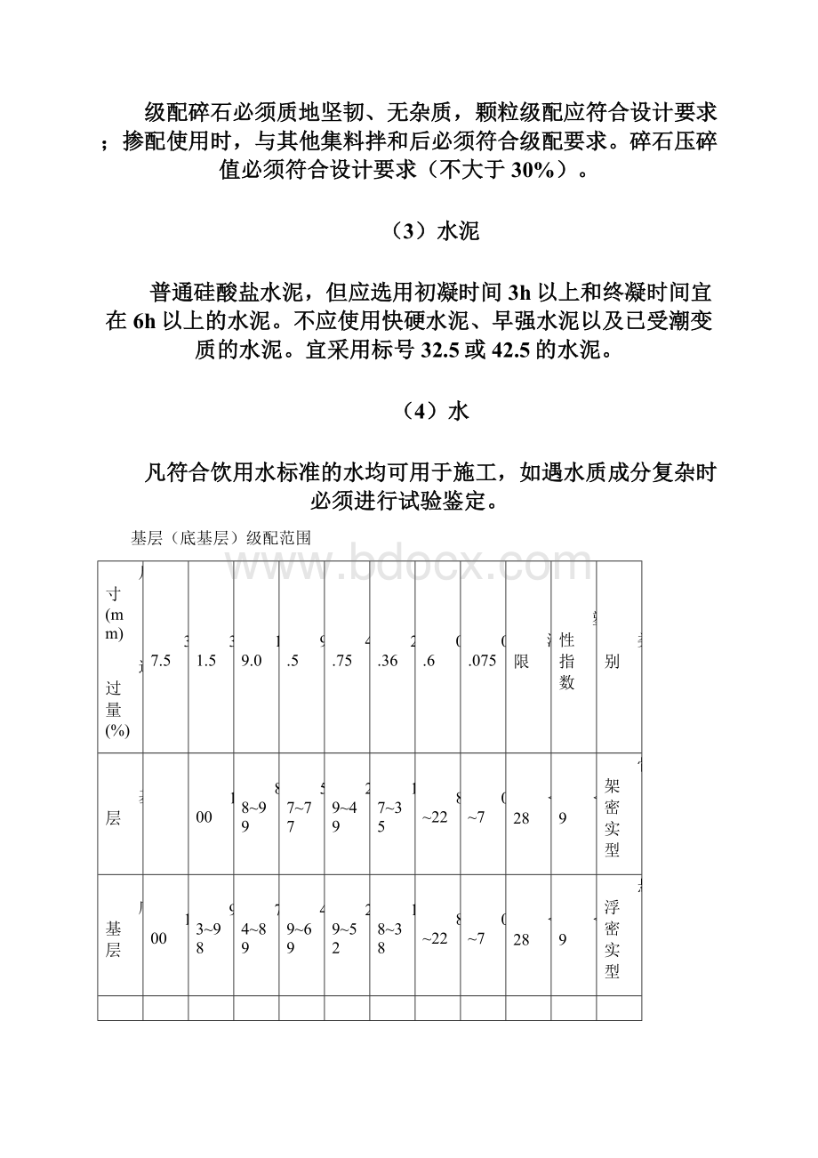 国道京加公路齐齐哈尔至讷河段工程建设项目路面基层施工作业指导书.docx_第3页