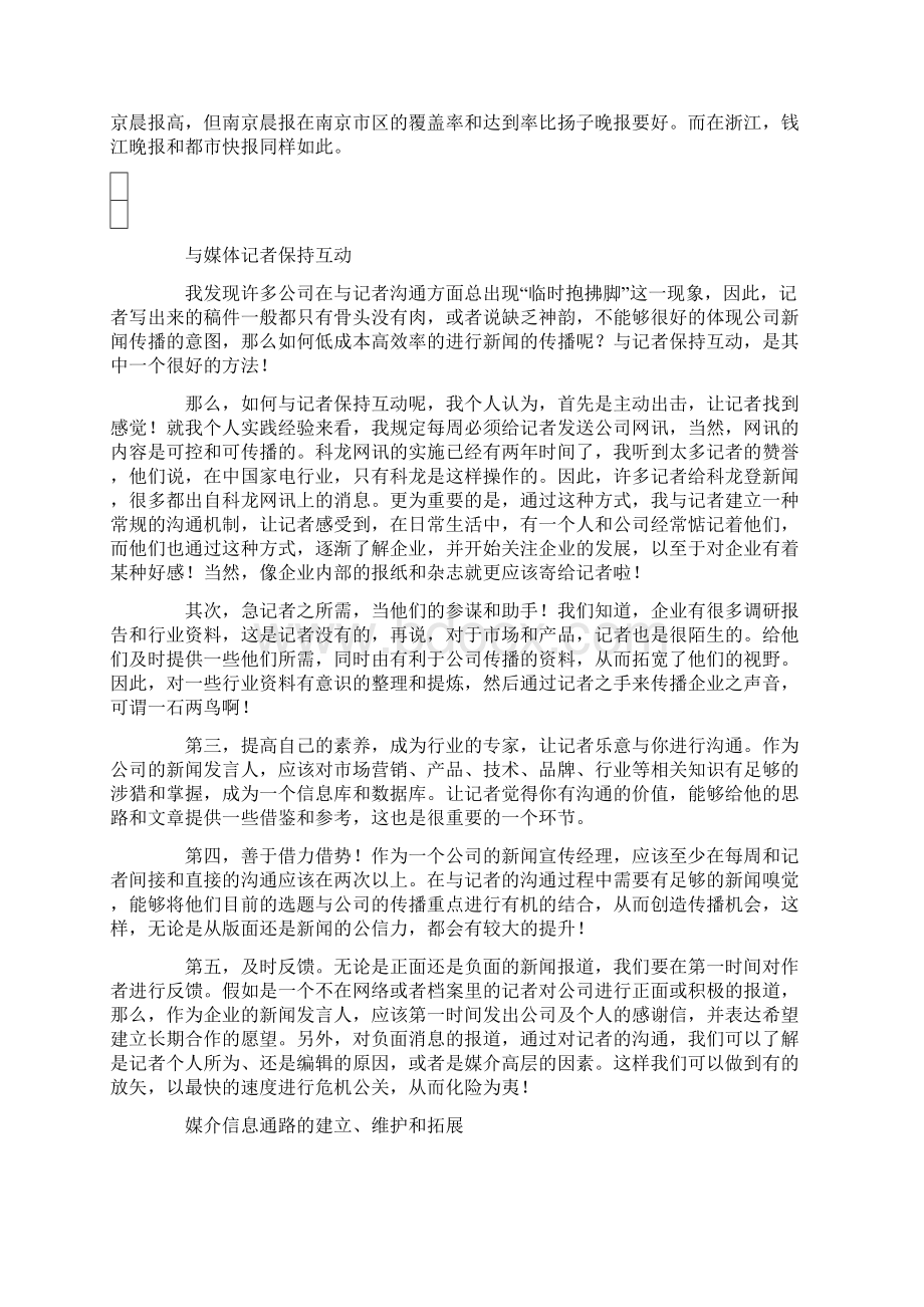 与媒体有效沟通的方法和策略规划.docx_第3页