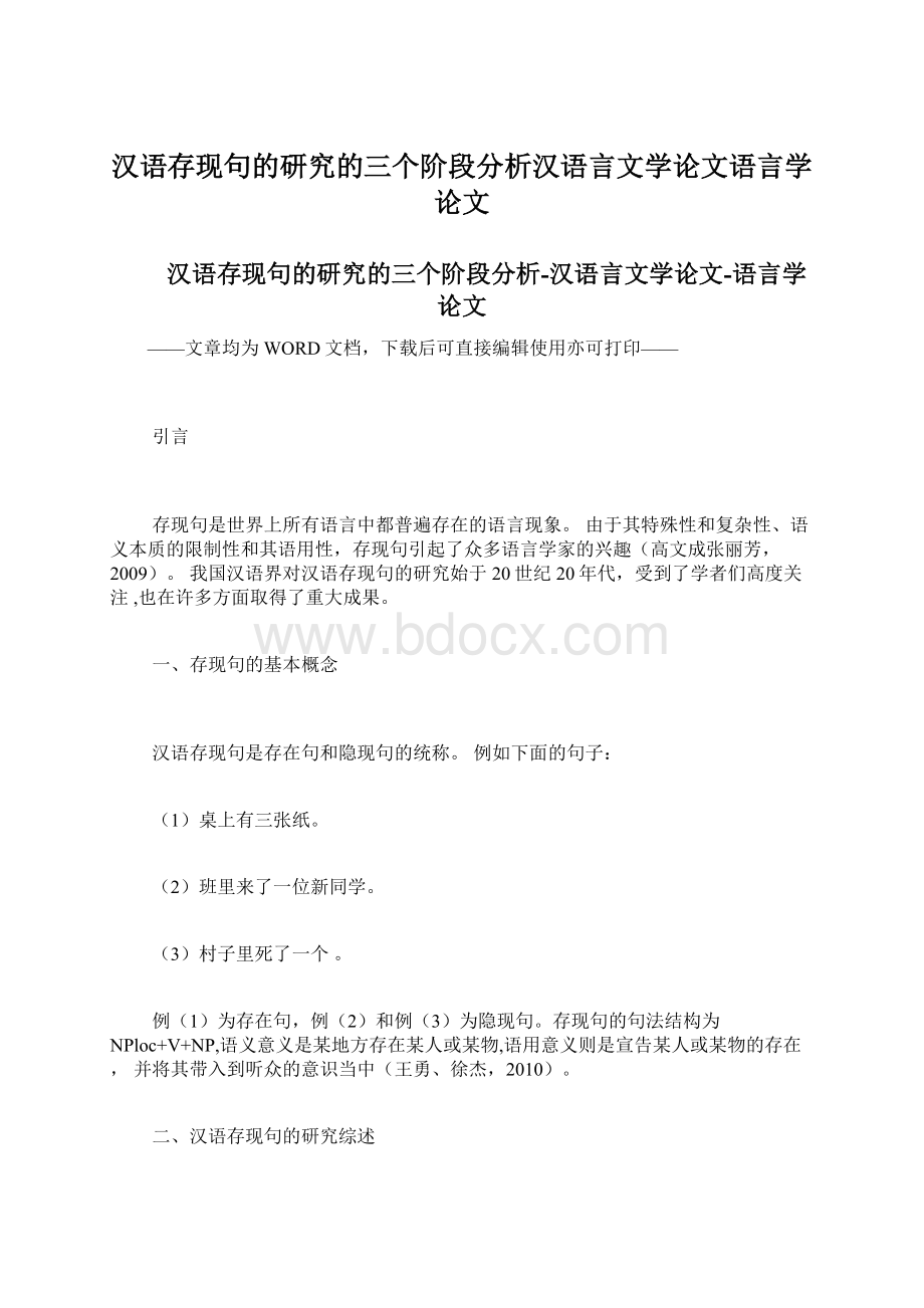 汉语存现句的研究的三个阶段分析汉语言文学论文语言学论文.docx