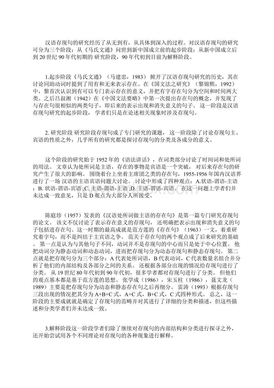 汉语存现句的研究的三个阶段分析汉语言文学论文语言学论文Word文档格式.docx_第2页