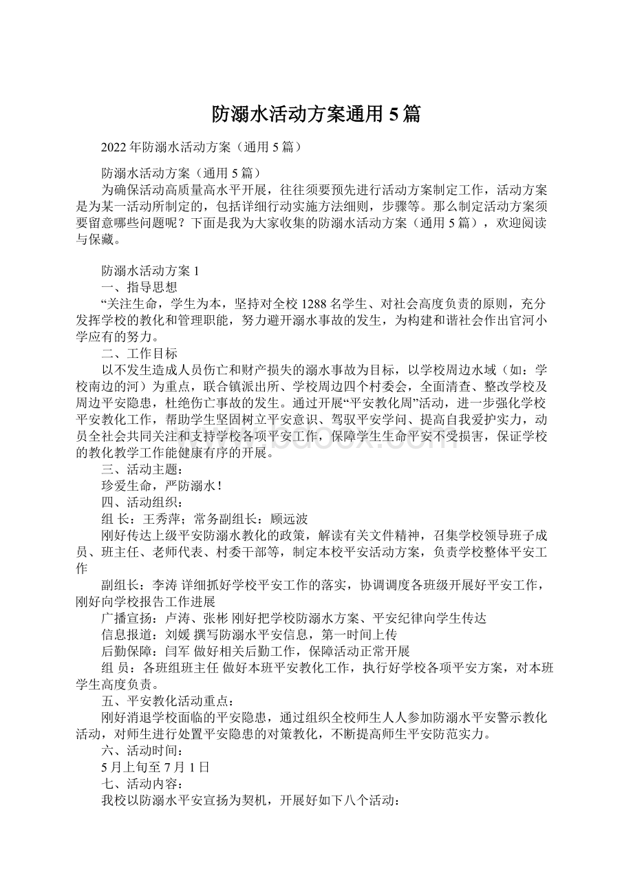 防溺水活动方案通用5篇Word格式.docx_第1页