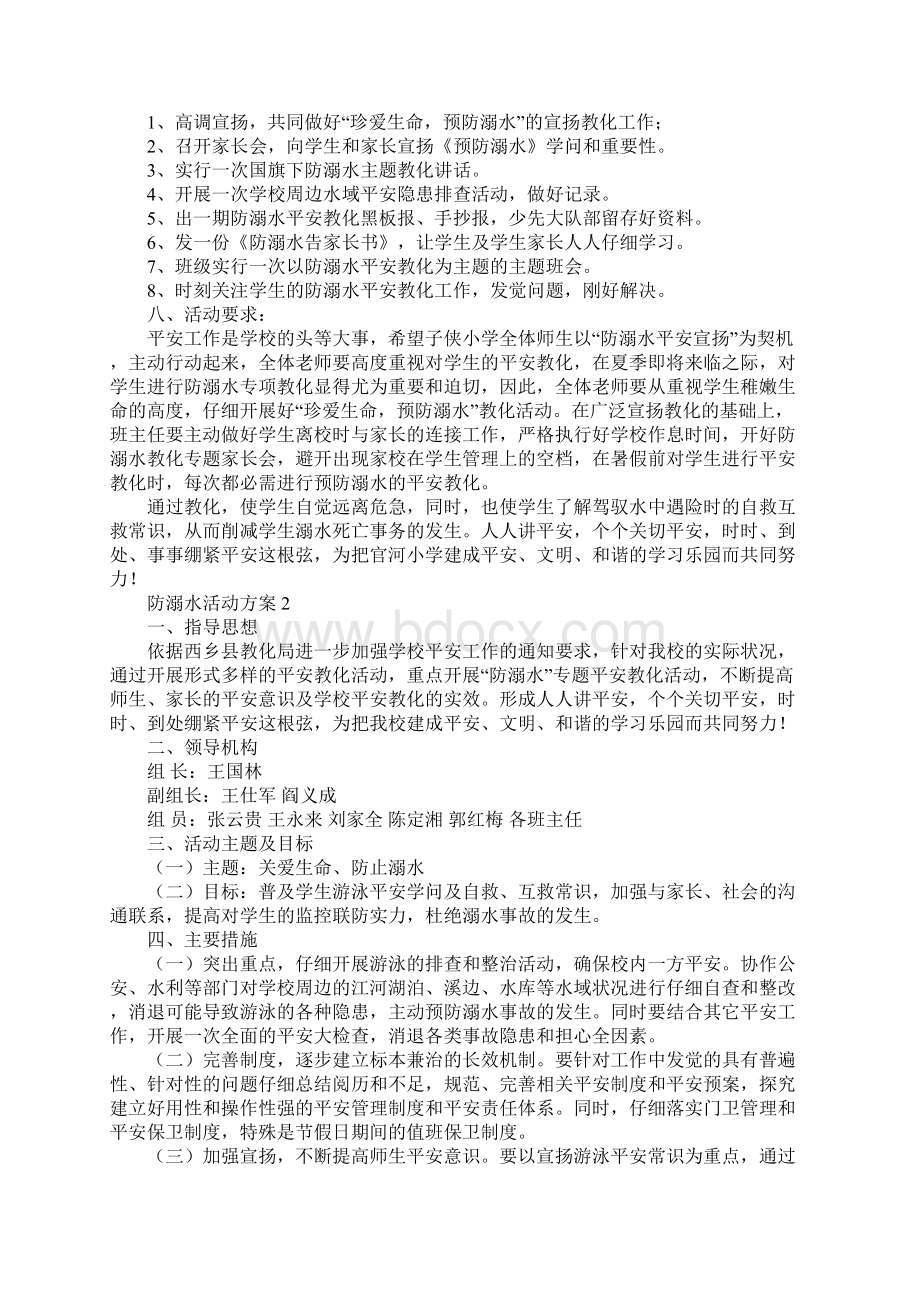 防溺水活动方案通用5篇Word格式.docx_第2页