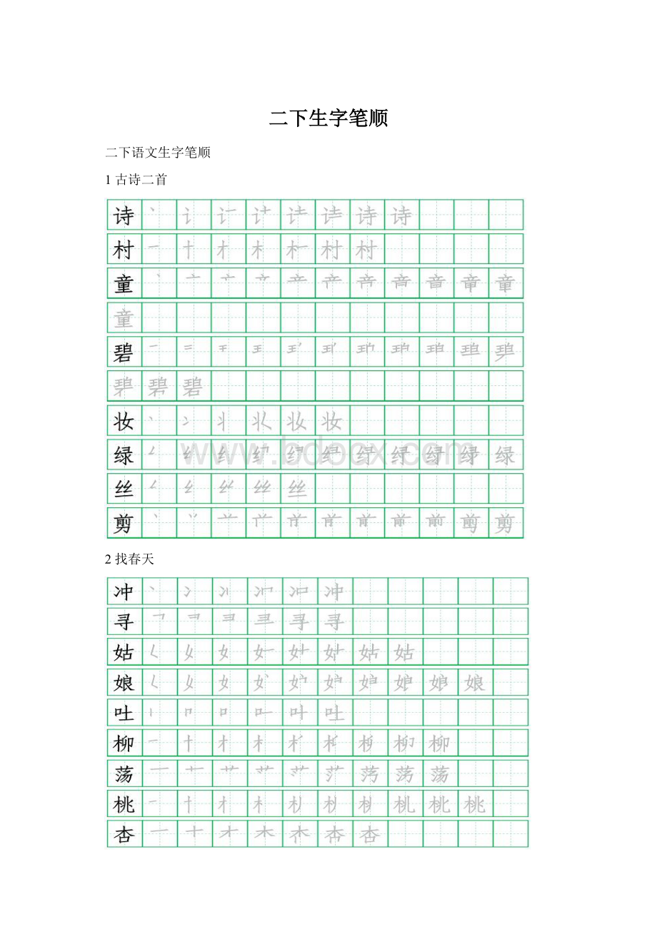 二下生字笔顺.docx_第1页