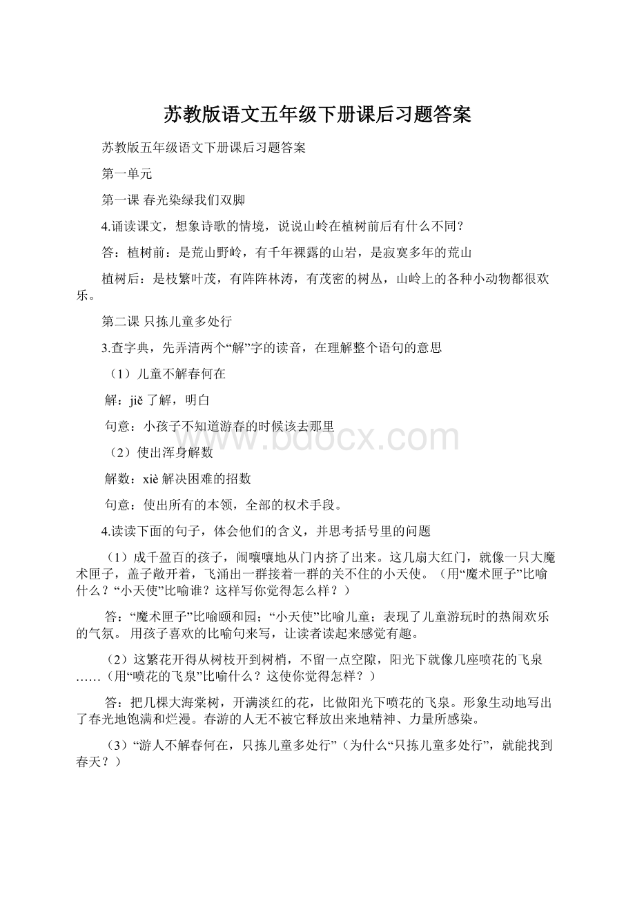 苏教版语文五年级下册课后习题答案Word格式文档下载.docx_第1页