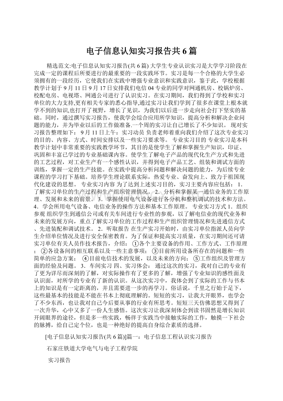 电子信息认知实习报告共6篇.docx_第1页