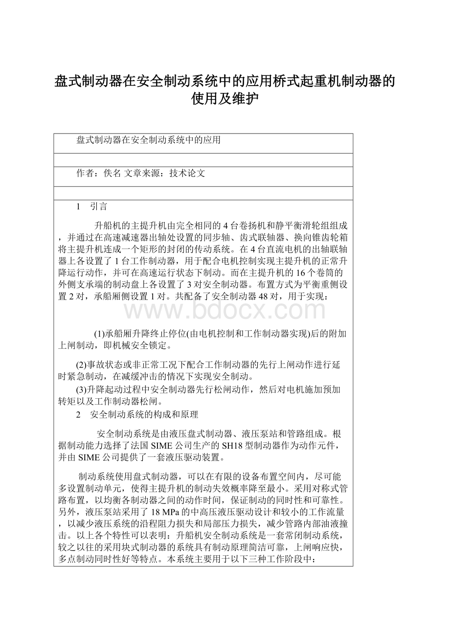 盘式制动器在安全制动系统中的应用桥式起重机制动器的使用及维护.docx_第1页