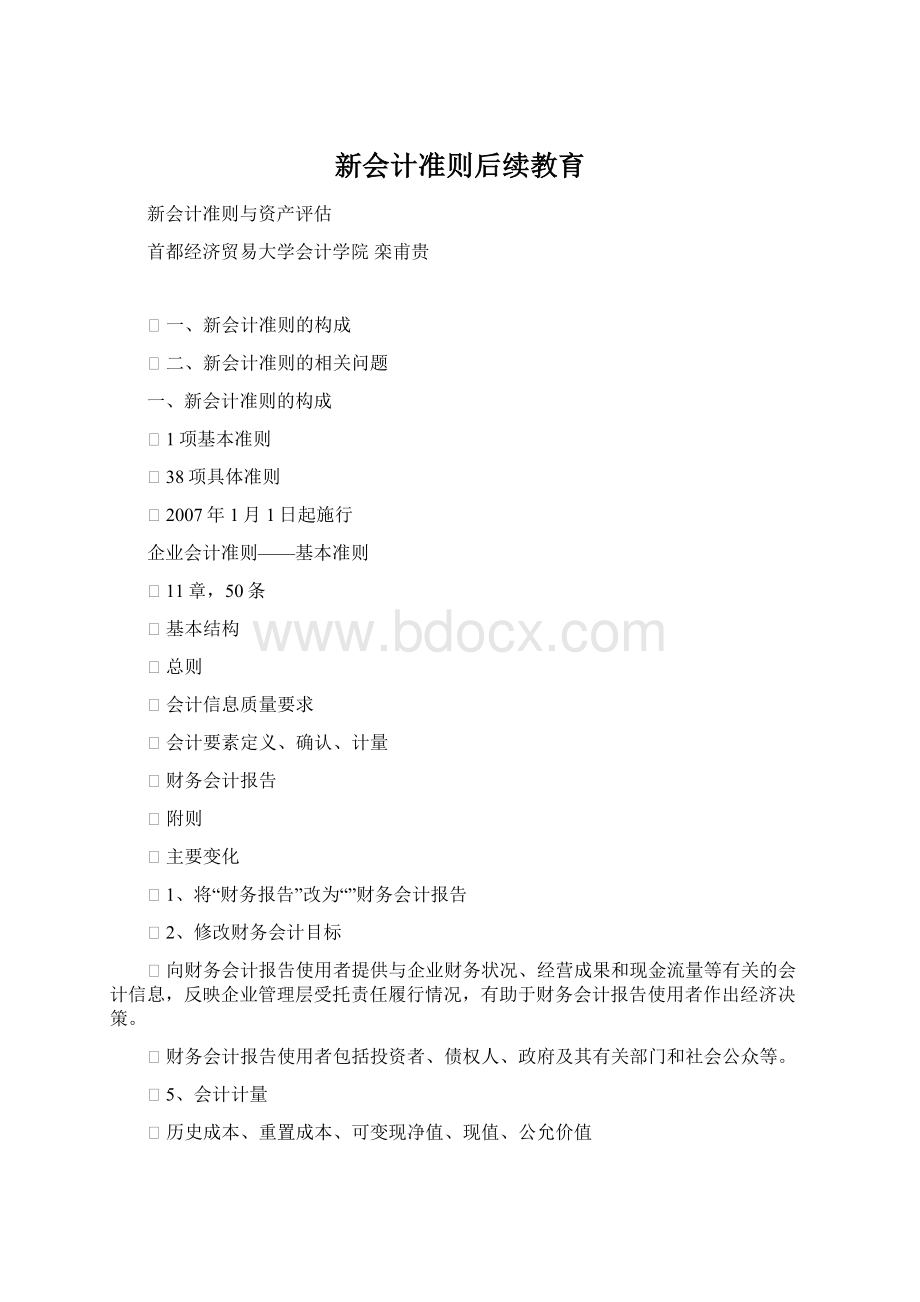 新会计准则后续教育Word格式.docx