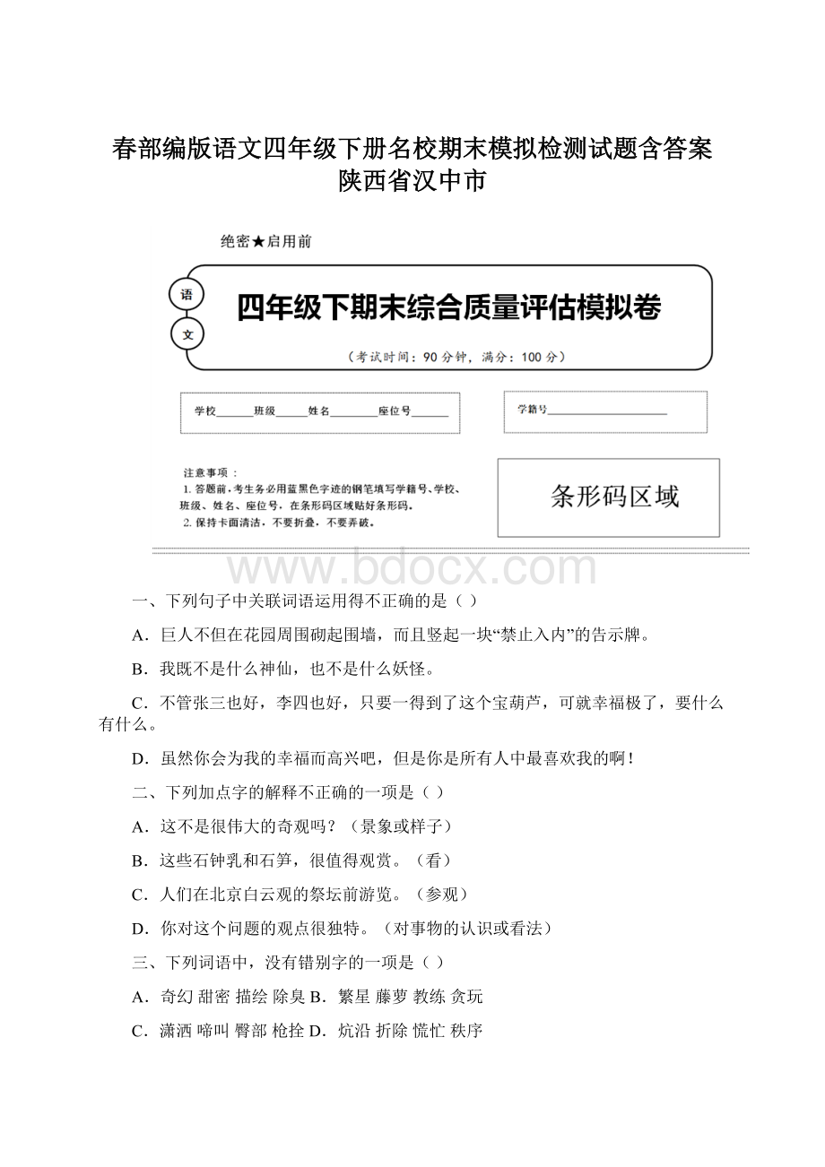 春部编版语文四年级下册名校期末模拟检测试题含答案 陕西省汉中市.docx_第1页