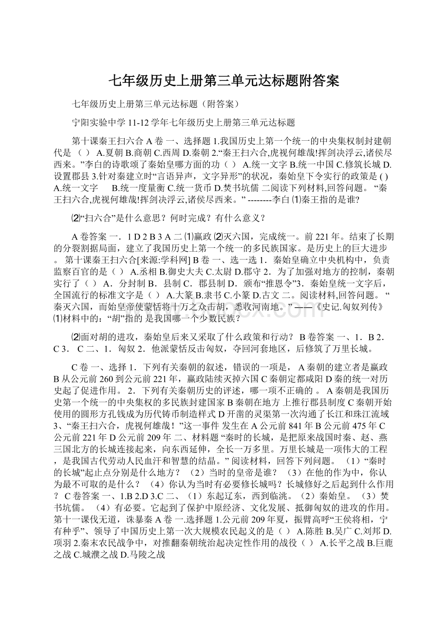 七年级历史上册第三单元达标题附答案Word文档下载推荐.docx