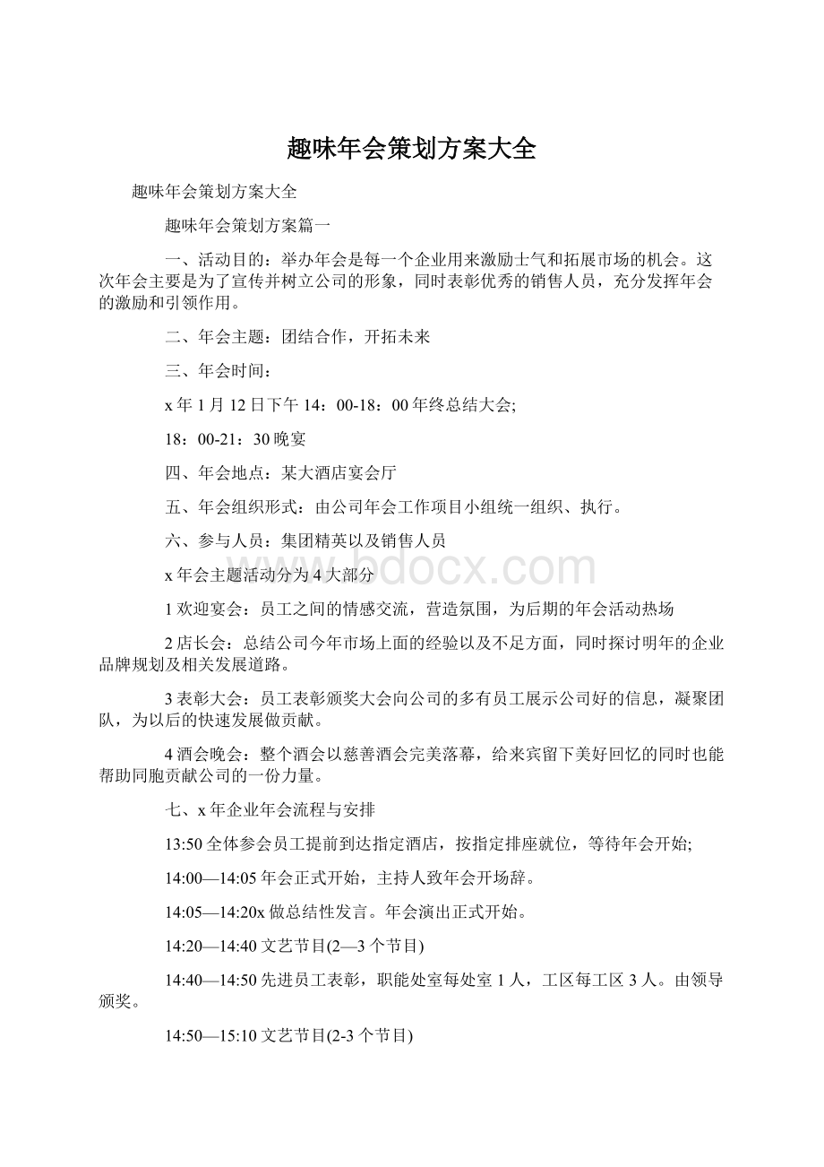 趣味年会策划方案大全Word文档格式.docx