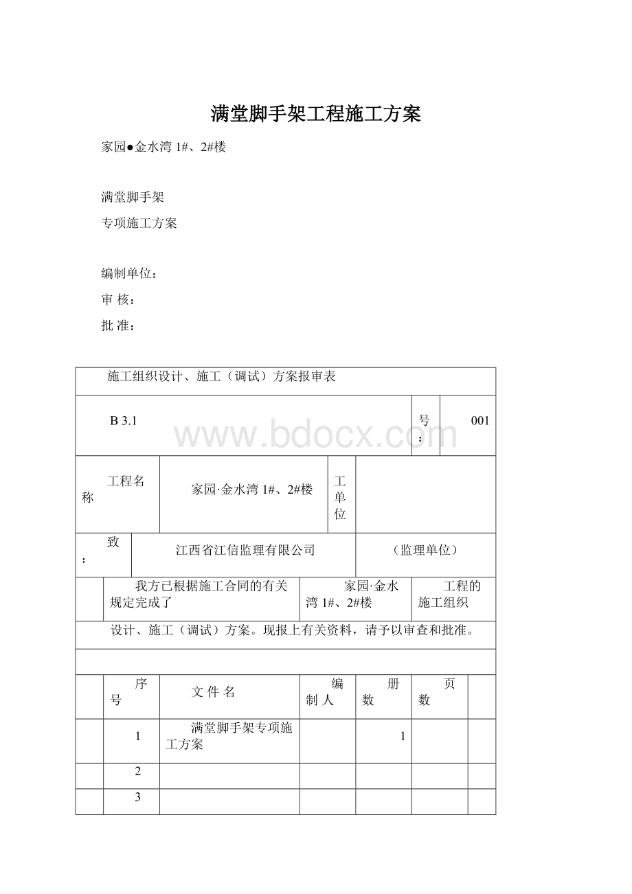 满堂脚手架工程施工方案Word文档格式.docx_第1页