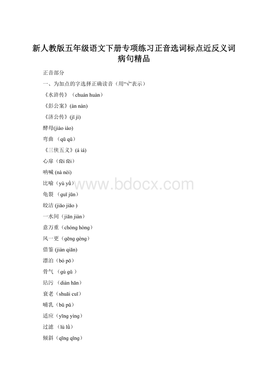 新人教版五年级语文下册专项练习正音选词标点近反义词病句精品.docx_第1页