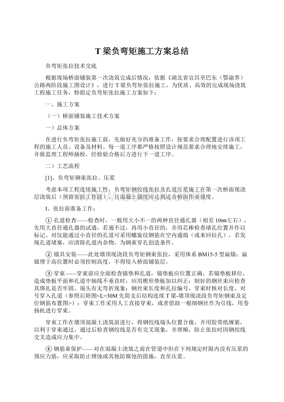 T梁负弯矩施工方案总结.docx