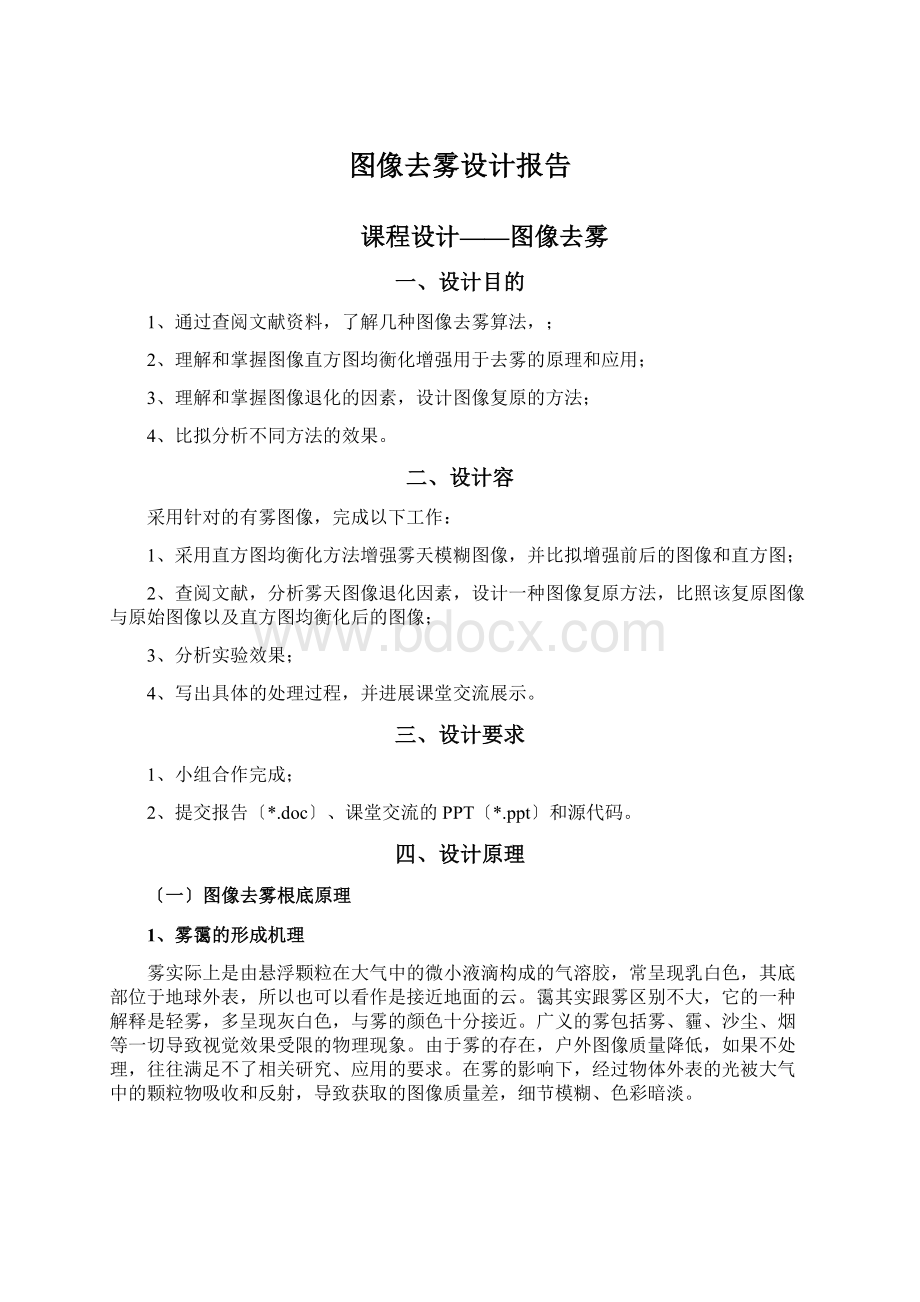 图像去雾设计报告.docx_第1页