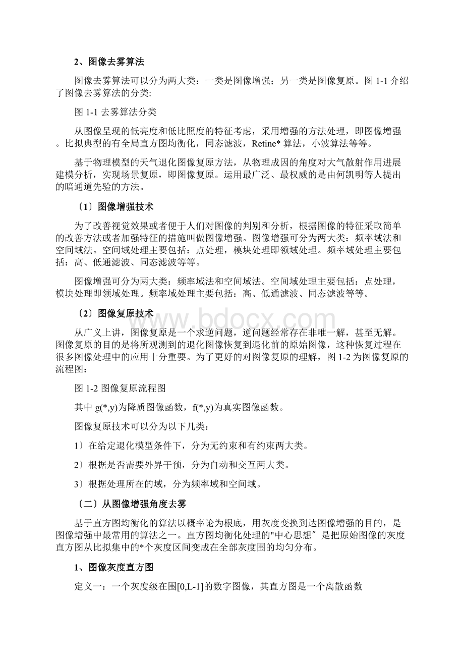 图像去雾设计报告.docx_第2页