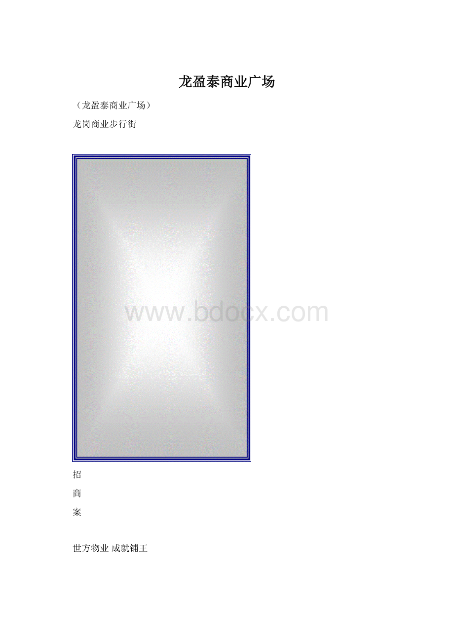 龙盈泰商业广场Word下载.docx_第1页