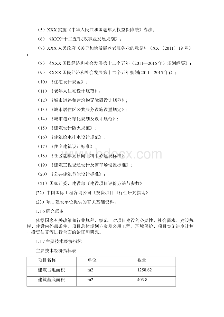 社区老年人日间照料中心工程项目建设可行性研究报告Word文件下载.docx_第2页