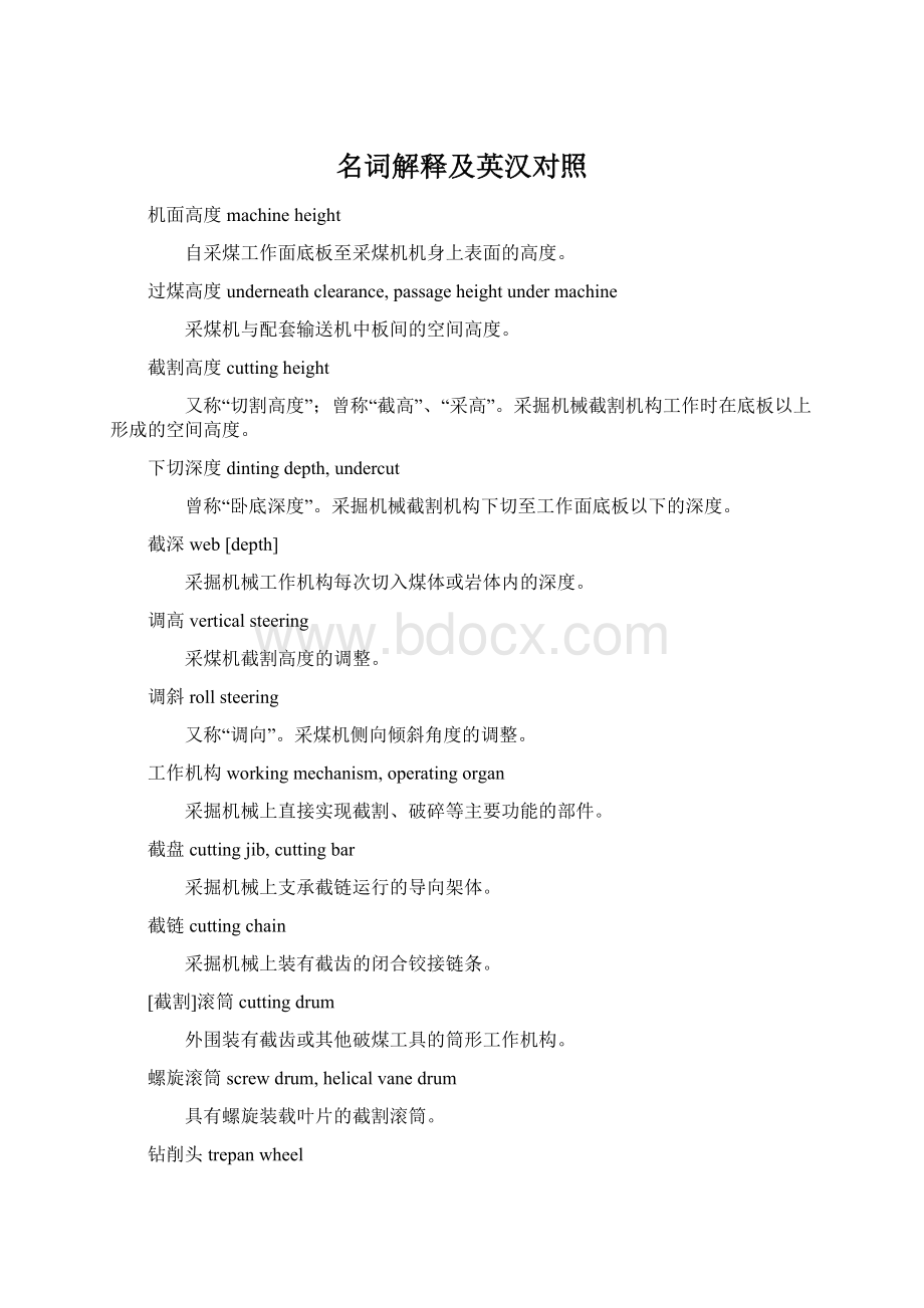 名词解释及英汉对照文档格式.docx