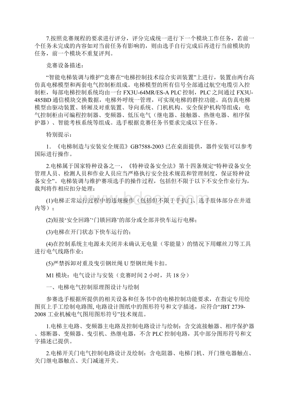 高职 智能电梯装调与维护 试题B赛项赛题.docx_第2页