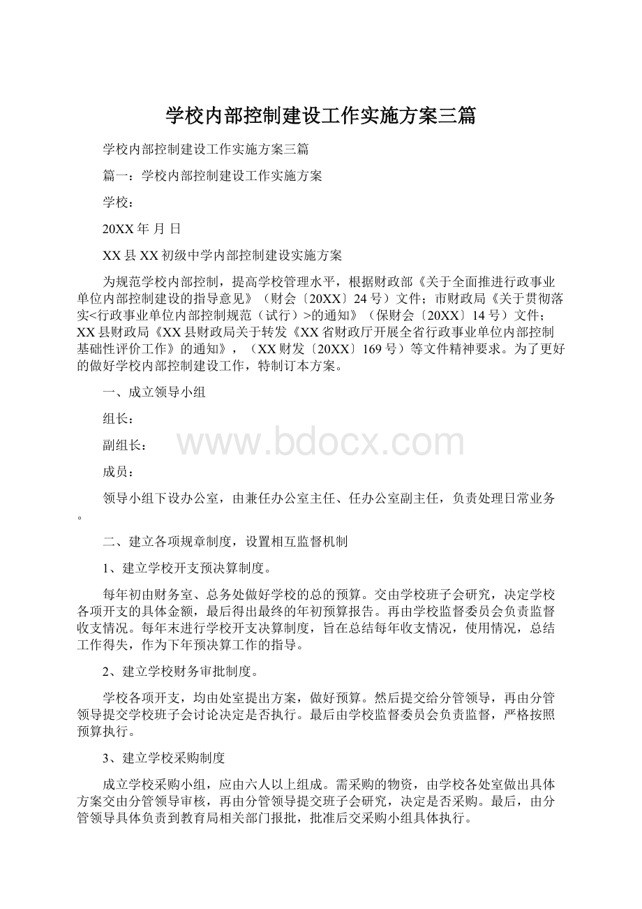 学校内部控制建设工作实施方案三篇.docx