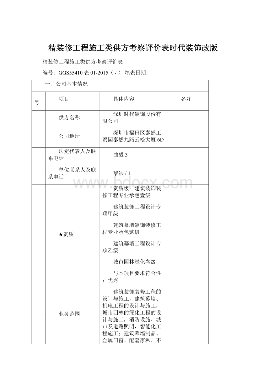 精装修工程施工类供方考察评价表时代装饰改版.docx_第1页