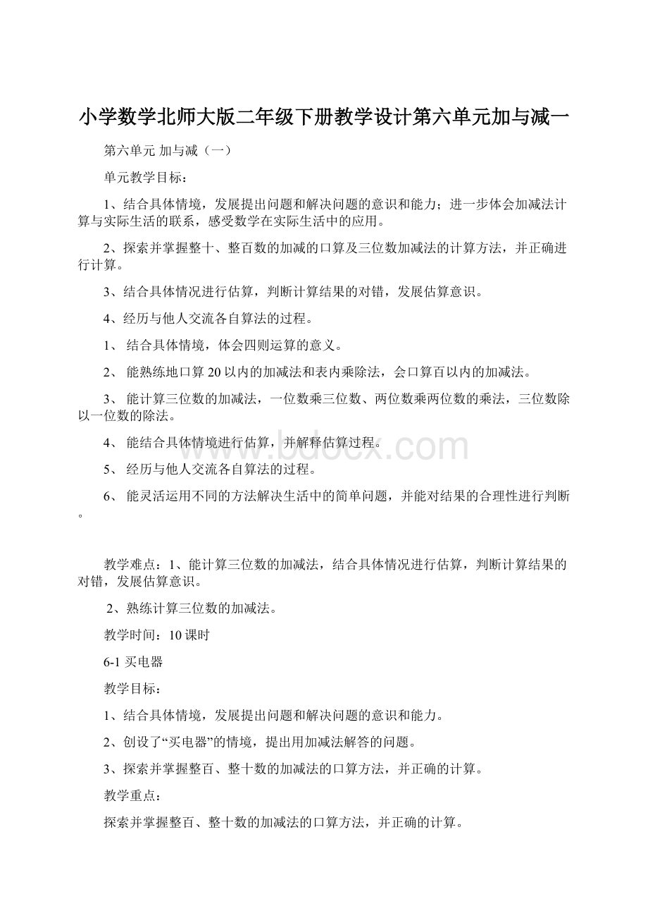 小学数学北师大版二年级下册教学设计第六单元加与减一Word文件下载.docx