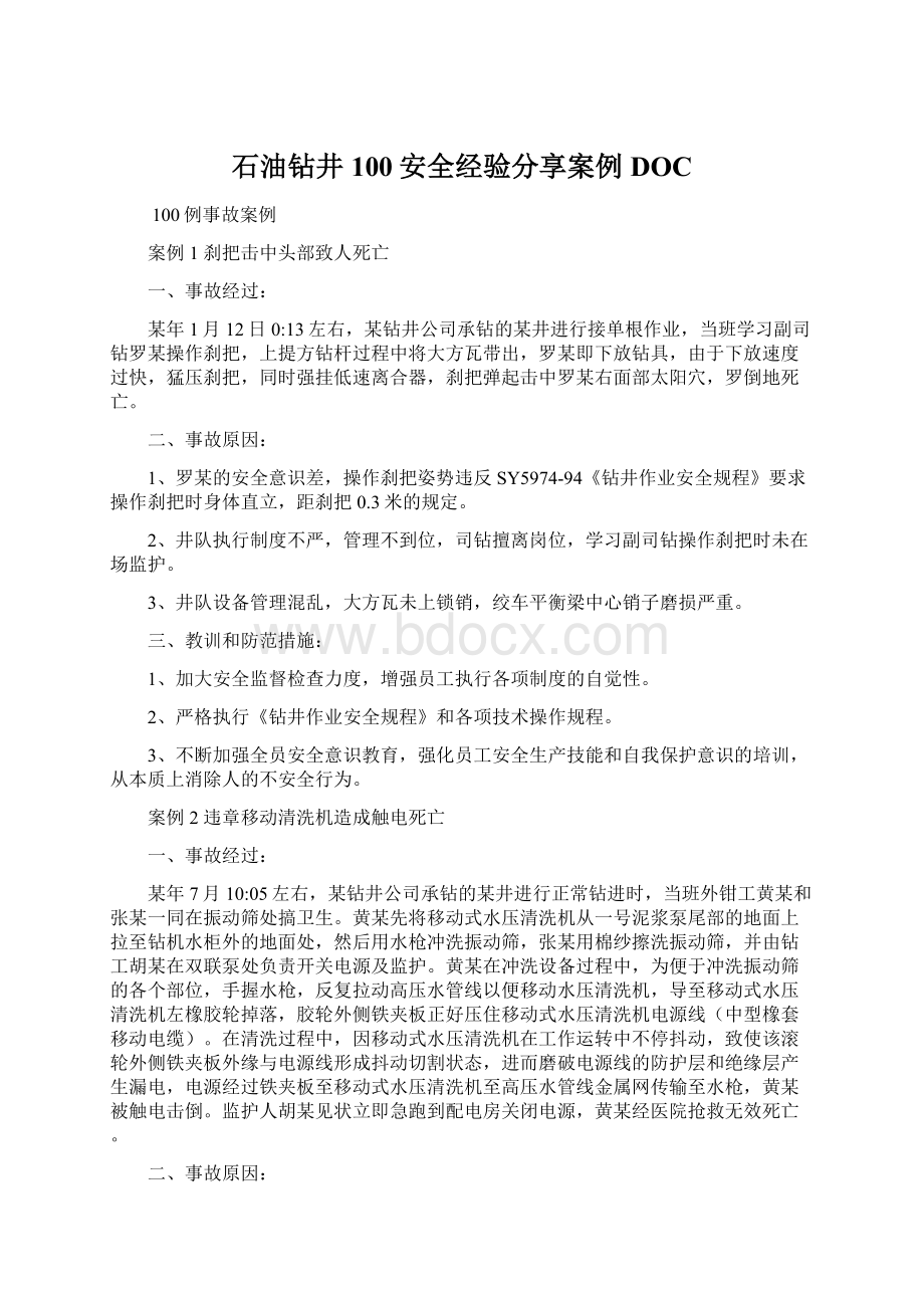 石油钻井100安全经验分享案例DOC.docx_第1页