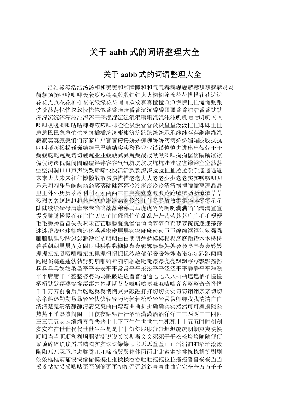 关于aabb式的词语整理大全Word文件下载.docx_第1页