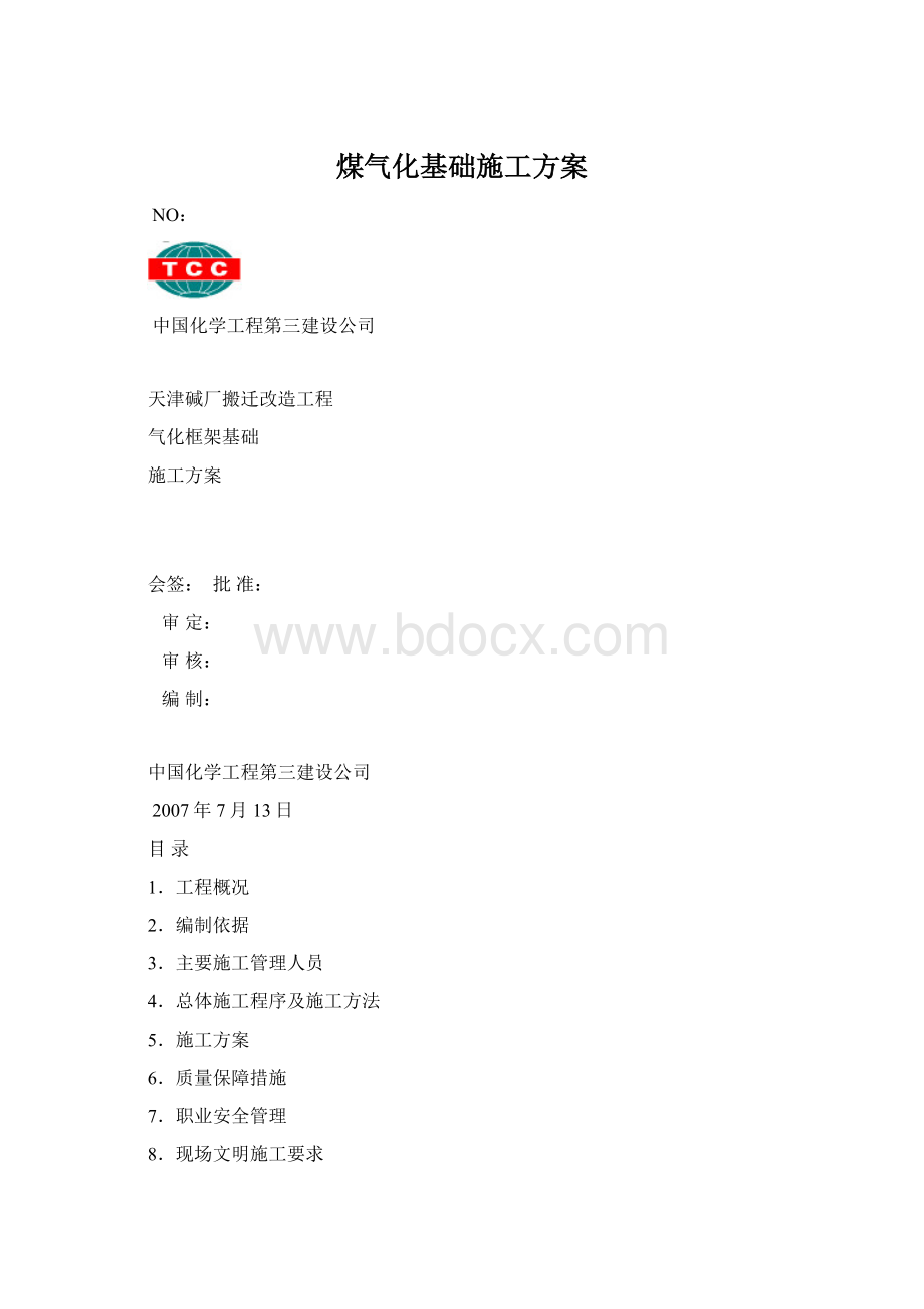 煤气化基础施工方案Word文件下载.docx_第1页