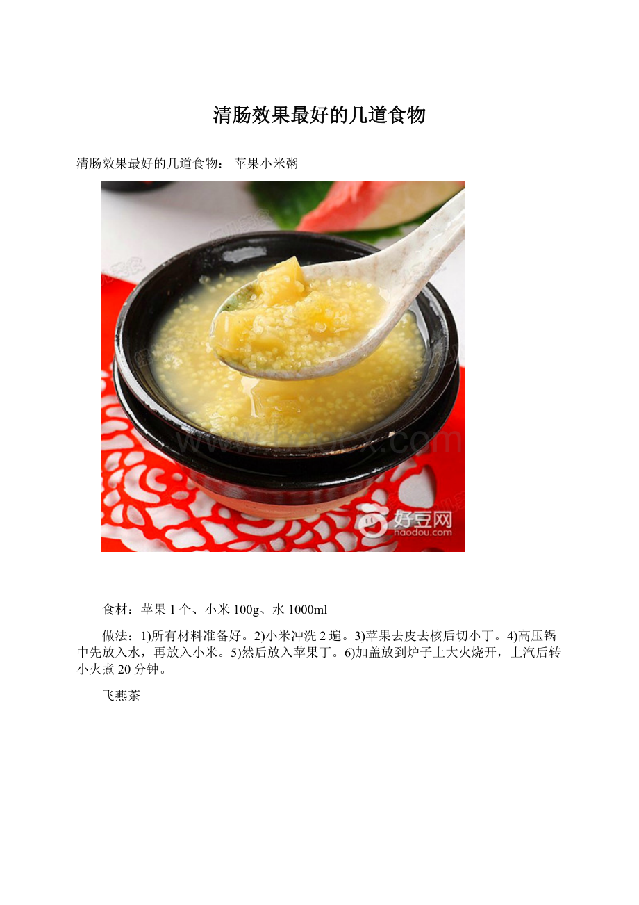 清肠效果最好的几道食物.docx_第1页